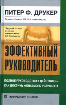 Книга Друкер П. Эффективный руководитель, 11-3344, Баград.рф